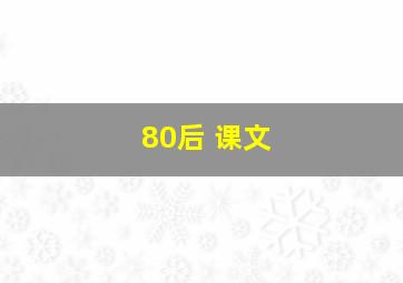 80后 课文